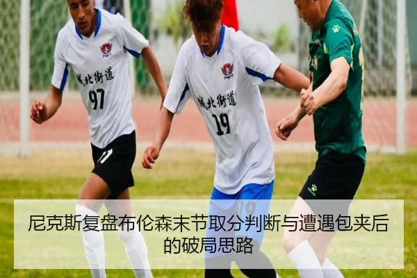 ni-ke-si-fu-pan-bu-lun-sen-mo-jie-qu-fen-pan-duan-yu-zao-yu-bao-jia-hou-de-po-ju-si-lu-3-456.jpg