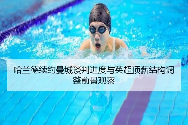 哈兰德续约曼城谈判进度与英超顶薪结构调整前景观察
