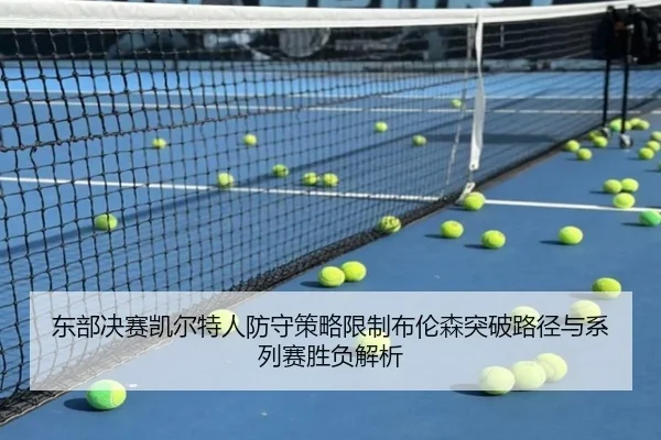 东部决赛凯尔特人防守策略限制布伦森突破路径与系列赛胜负解析