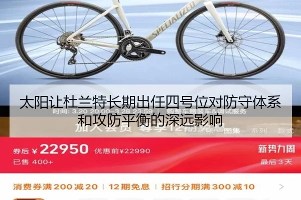 太阳让杜兰特长期出任四号位对防守体系和攻防平衡的深远影响