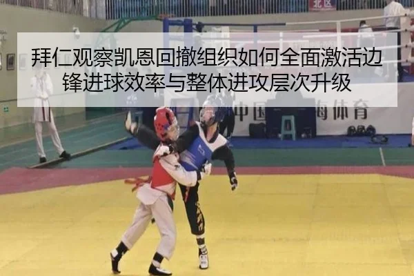 拜仁观察凯恩回撤组织如何全面激活边锋进球效率与整体进攻层次升级