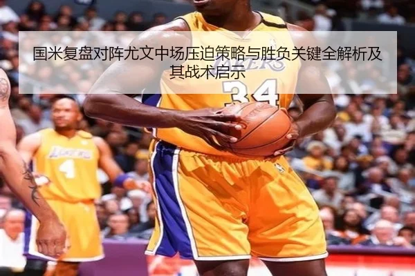 国米复盘对阵尤文中场压迫策略与胜负关键全解析及其战术启示