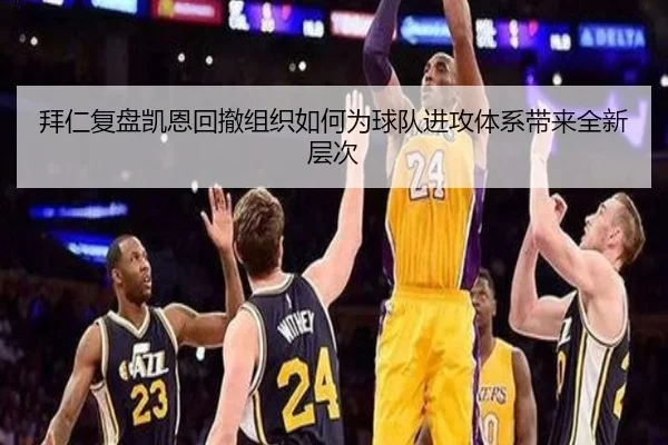 拜仁复盘凯恩回撤组织如何为球队进攻体系带来全新层次