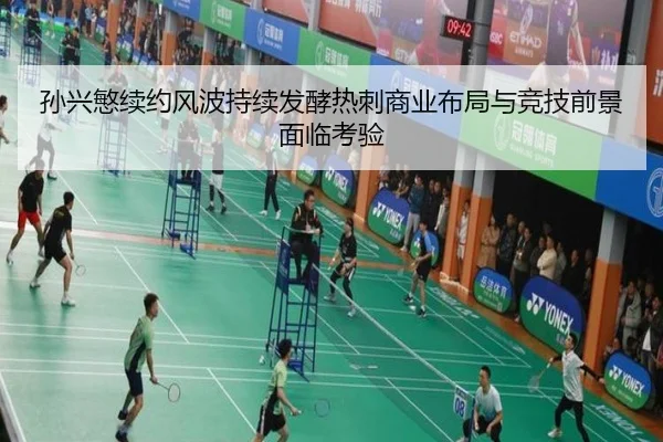 孙兴慜续约风波持续发酵热刺商业布局与竞技前景面临考验