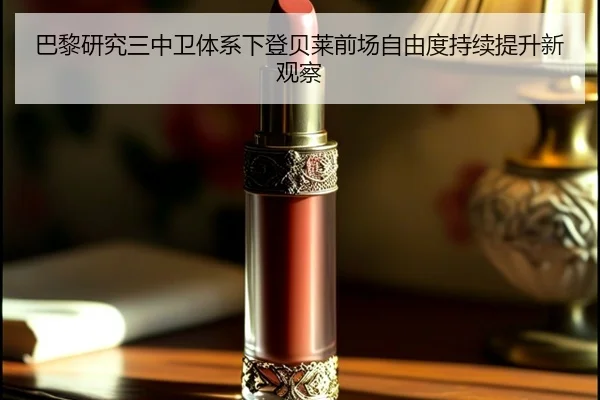 巴黎研究三中卫体系下登贝莱前场自由度持续提升新观察